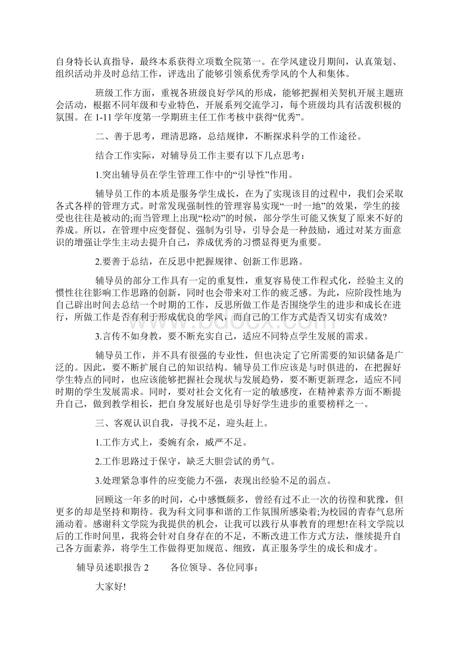 辅导员述职报告精选文档格式.docx_第2页