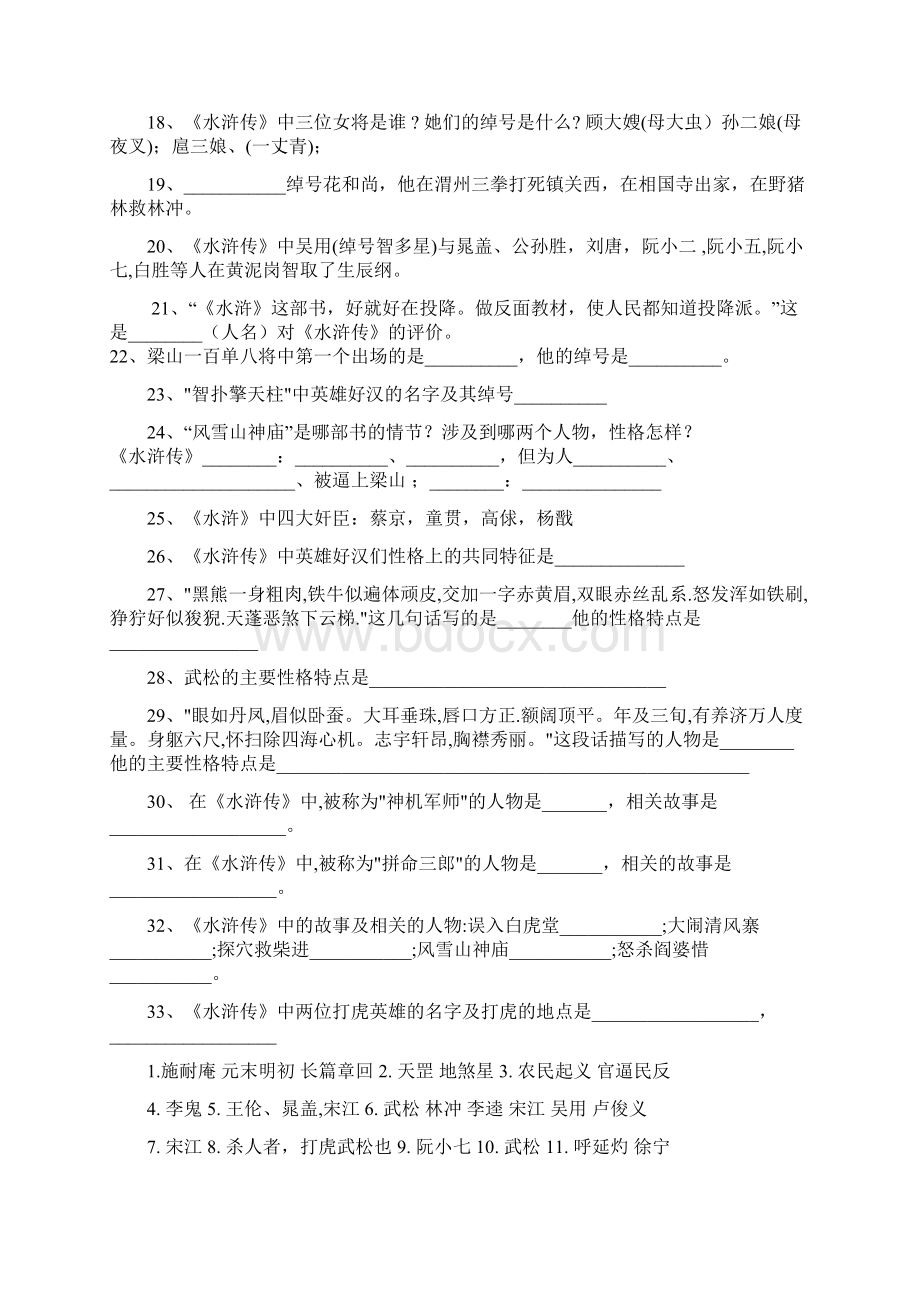 水浒传中考试题含答案1Word文件下载.docx_第2页