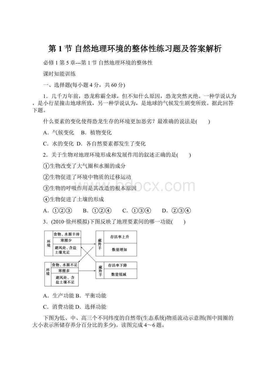 第1节 自然地理环境的整体性练习题及答案解析.docx_第1页