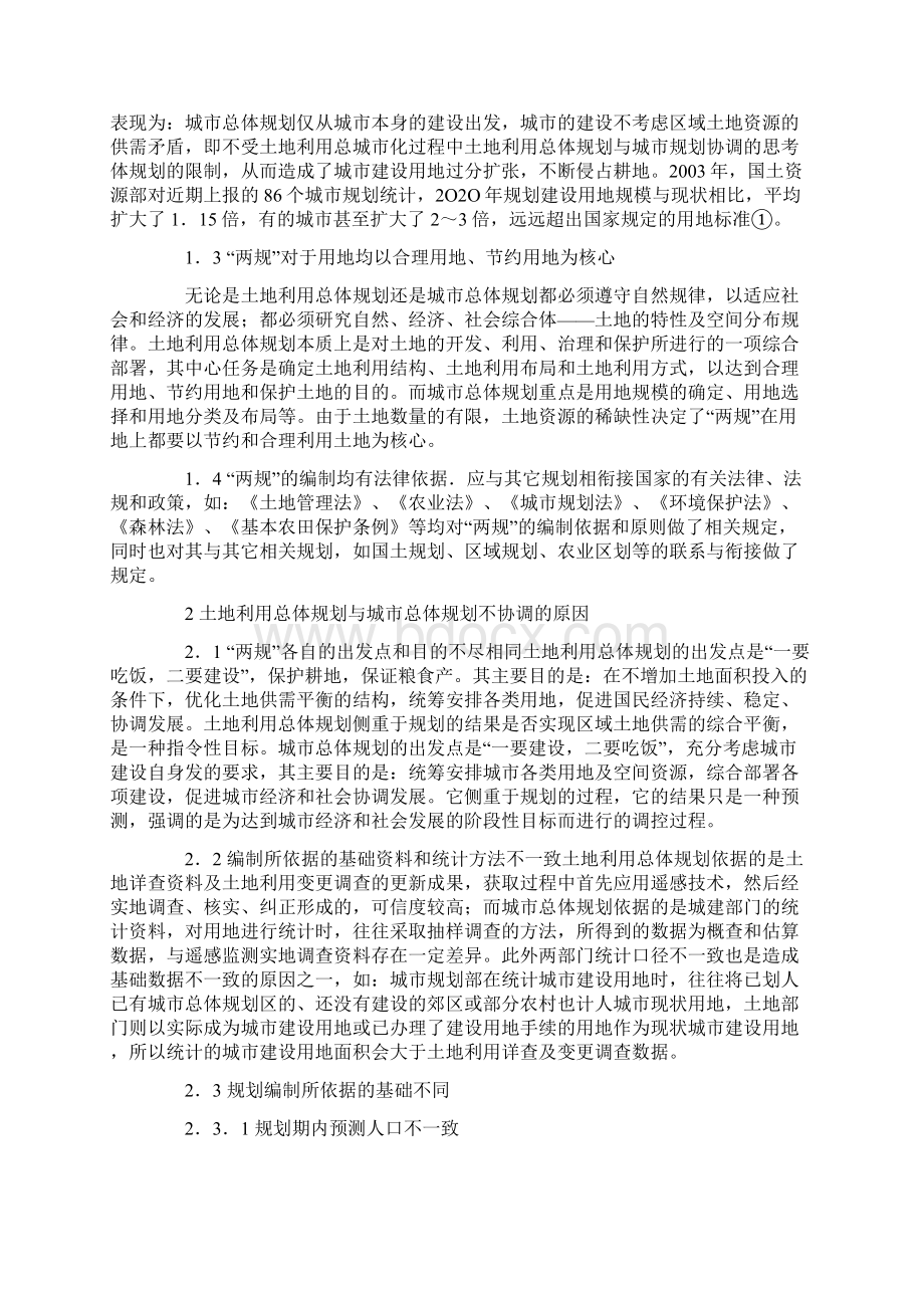 城市化过程中土地利用总体规划与城市规划协调的思考.docx_第2页