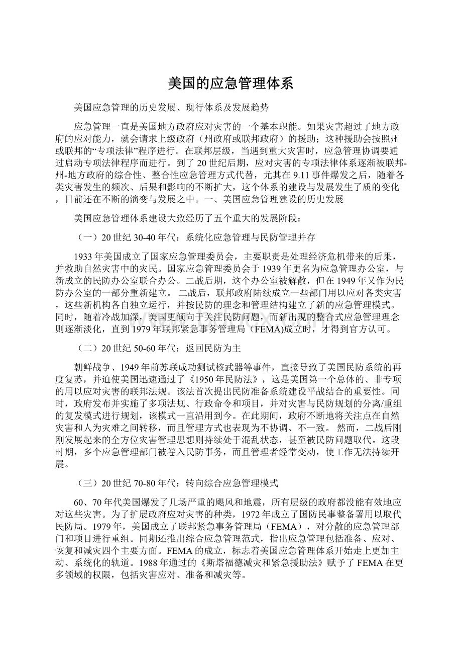 美国的应急管理体系Word格式文档下载.docx_第1页