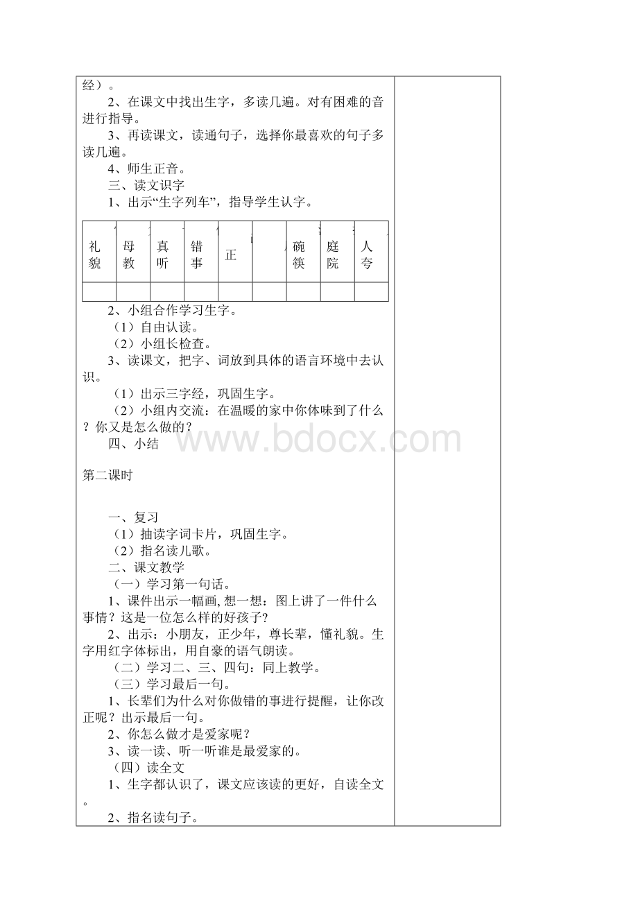 小学语文一年级下册第二单元备课剖析Word文档下载推荐.docx_第3页