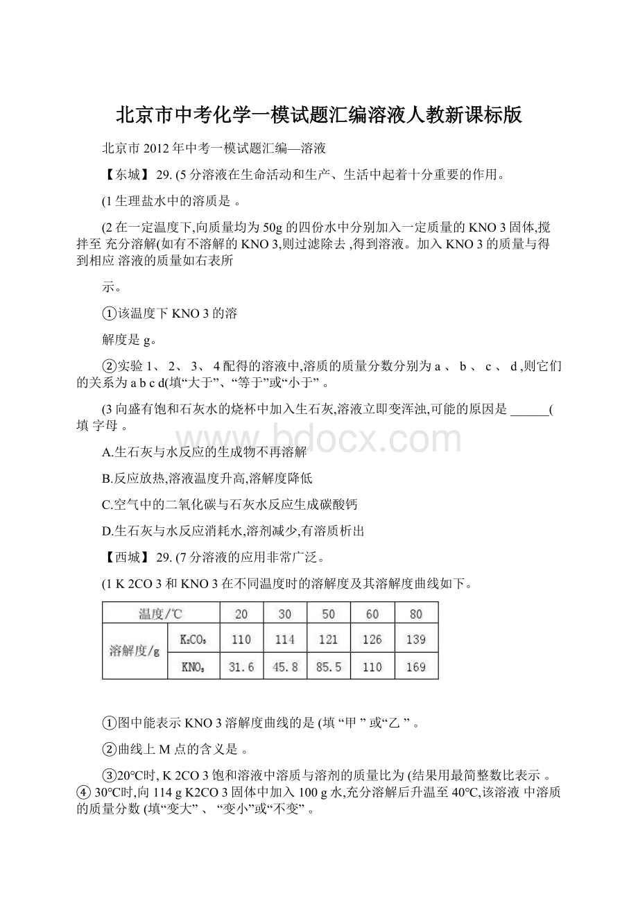 北京市中考化学一模试题汇编溶液人教新课标版.docx