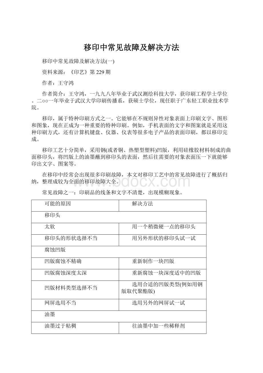 移印中常见故障及解决方法Word文件下载.docx