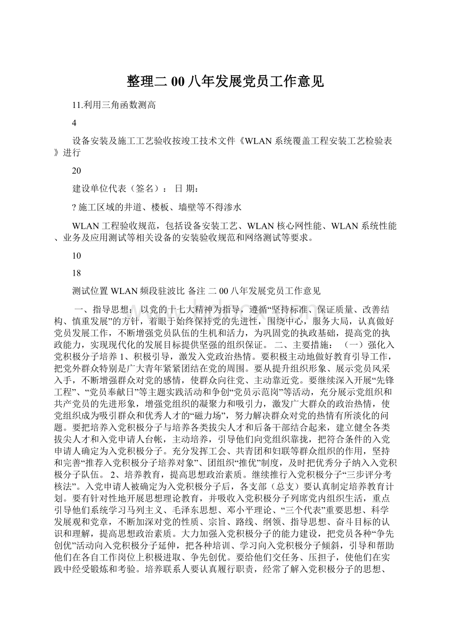 整理二00八年发展党员工作意见Word文档格式.docx_第1页