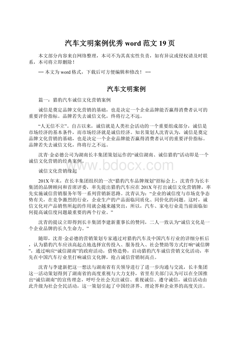 汽车文明案例优秀word范文 19页.docx