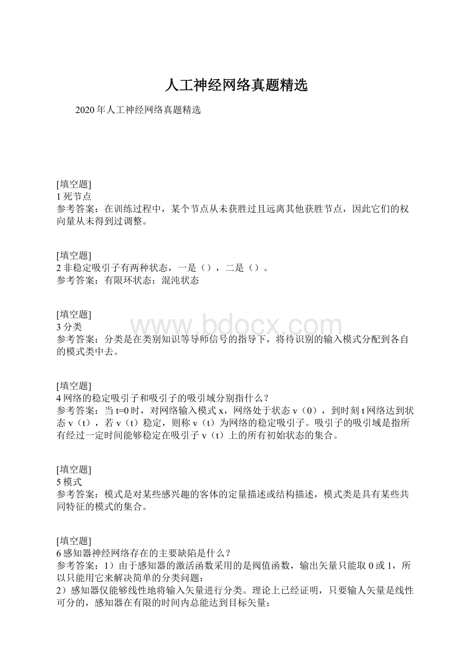 人工神经网络真题精选文档格式.docx