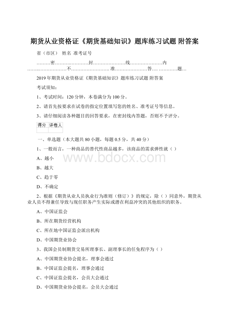 期货从业资格证《期货基础知识》题库练习试题 附答案Word下载.docx