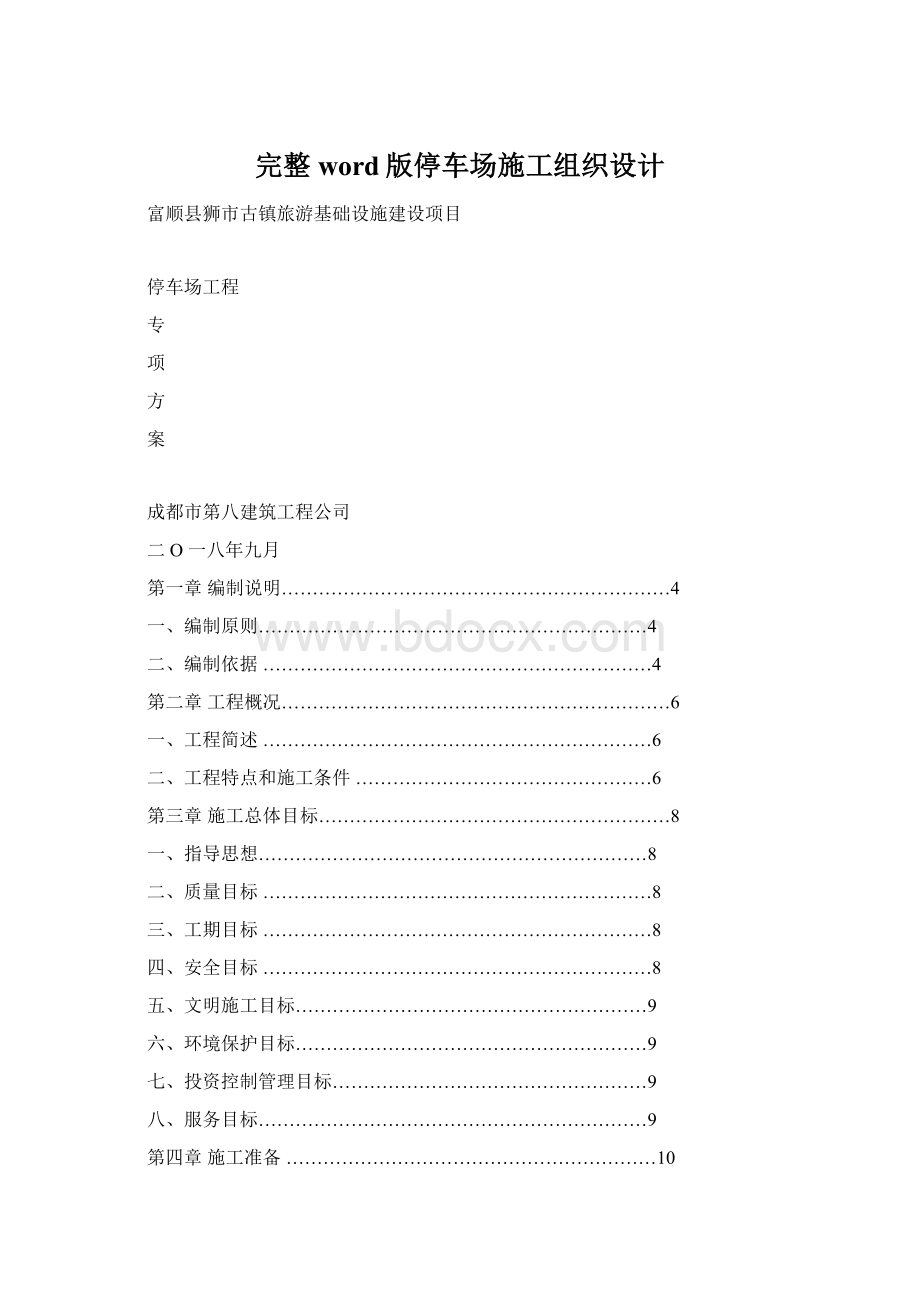 完整word版停车场施工组织设计.docx_第1页