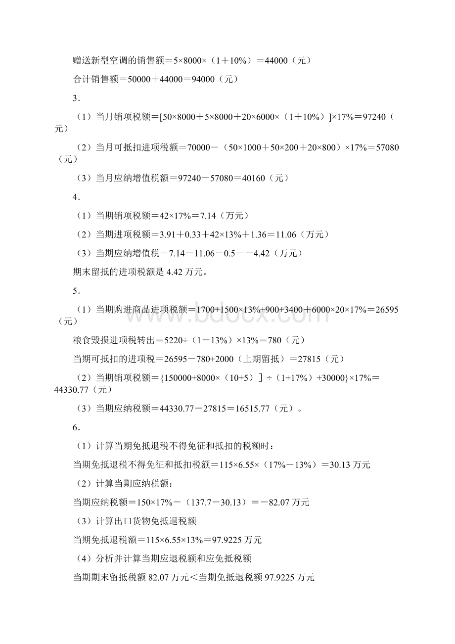 《税法教程》第五版课后习题训练参考答案0905发林编辑Word文档格式.docx_第2页