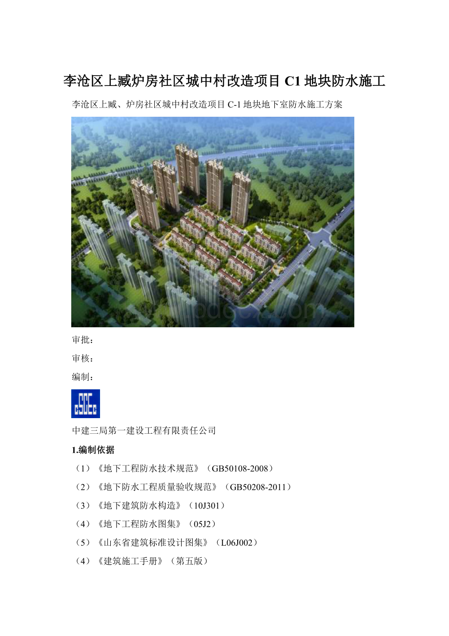 李沧区上臧炉房社区城中村改造项目C1地块防水施工Word格式.docx_第1页