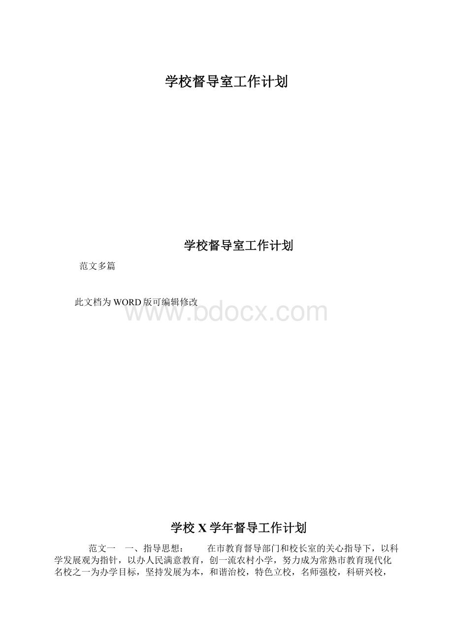 学校督导室工作计划文档格式.docx