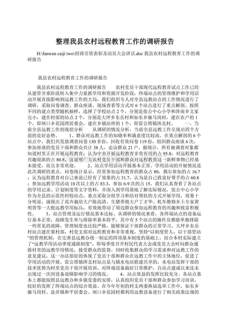 整理我县农村远程教育工作的调研报告.docx