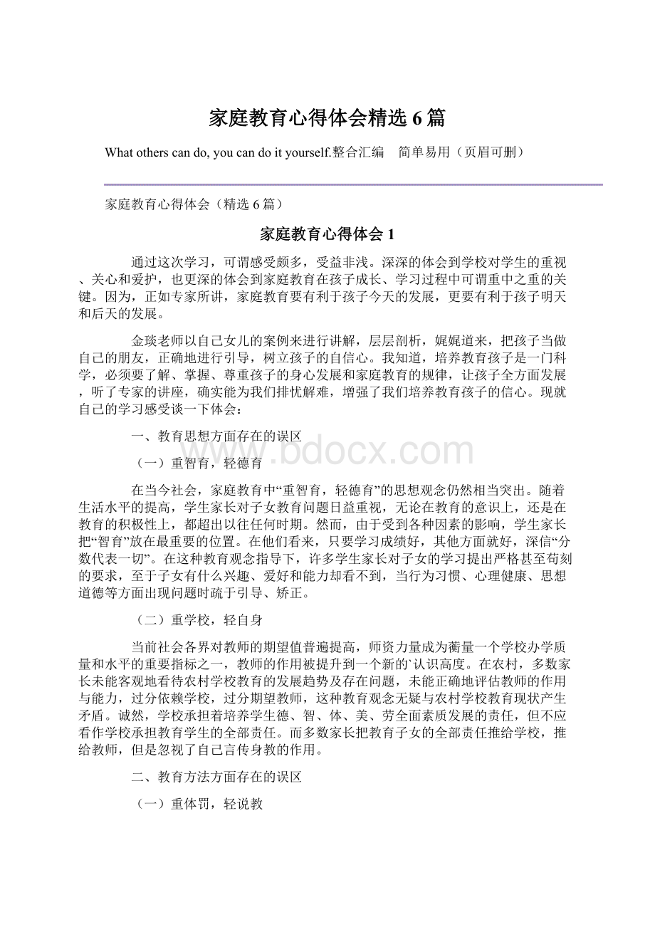 家庭教育心得体会精选6篇文档格式.docx