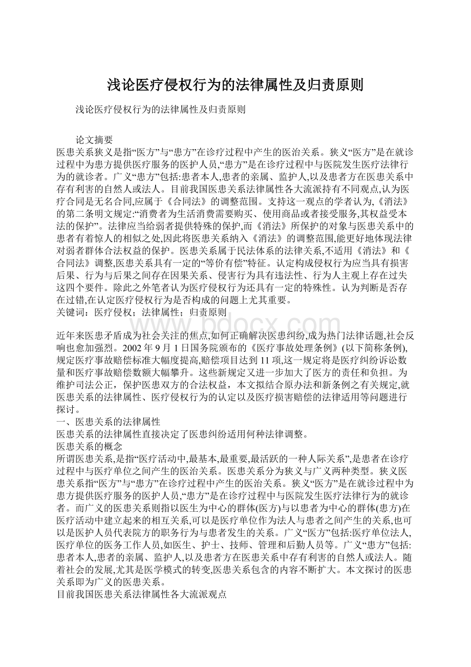 浅论医疗侵权行为的法律属性及归责原则Word文档下载推荐.docx