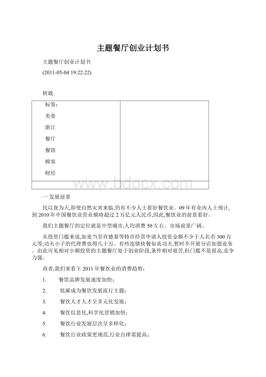 主题餐厅创业计划书.docx_第1页