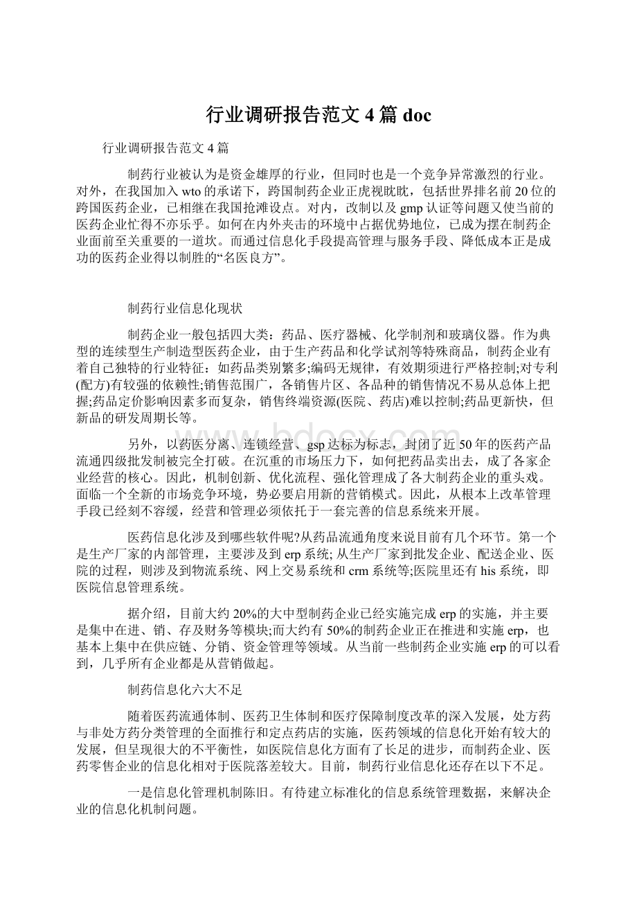 行业调研报告范文4篇doc.docx