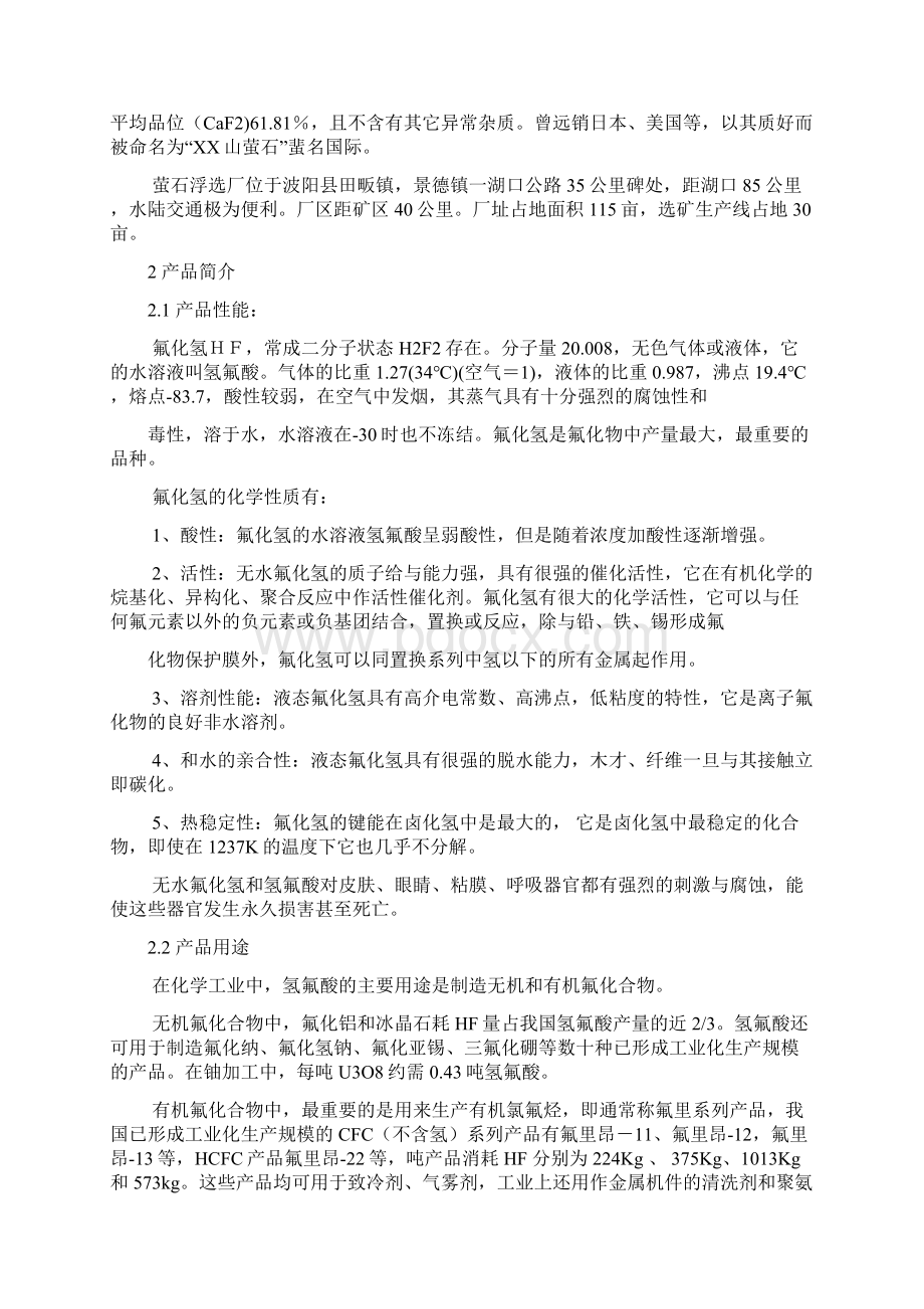 无水氢氟酸生产线可行性报告.docx_第2页