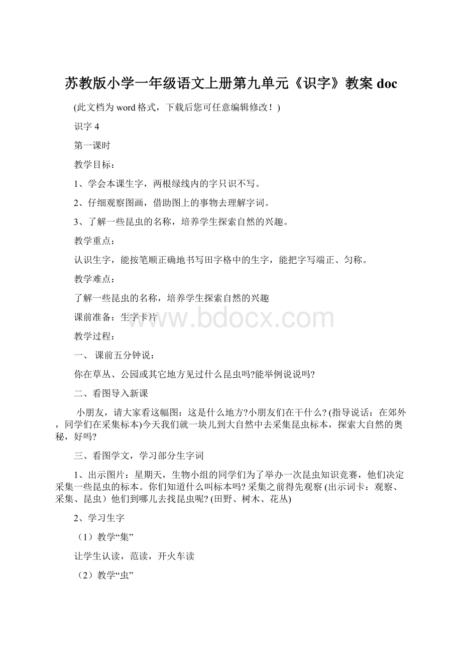 苏教版小学一年级语文上册第九单元《识字》教案docWord文档格式.docx