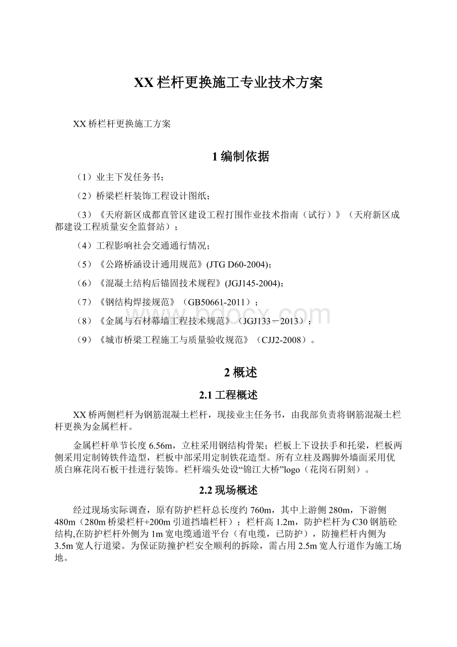 XX栏杆更换施工专业技术方案.docx_第1页