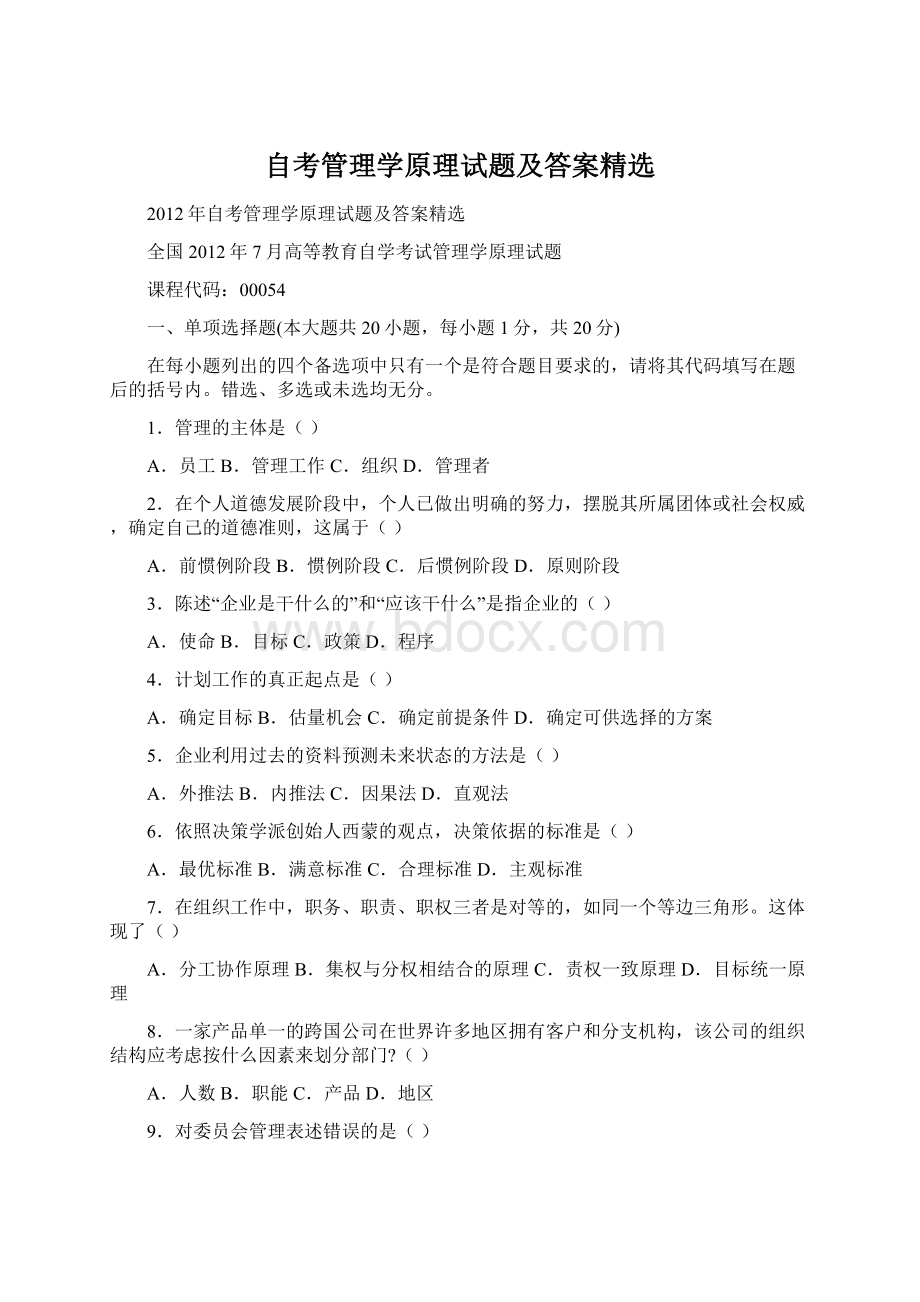 自考管理学原理试题及答案精选Word格式文档下载.docx_第1页