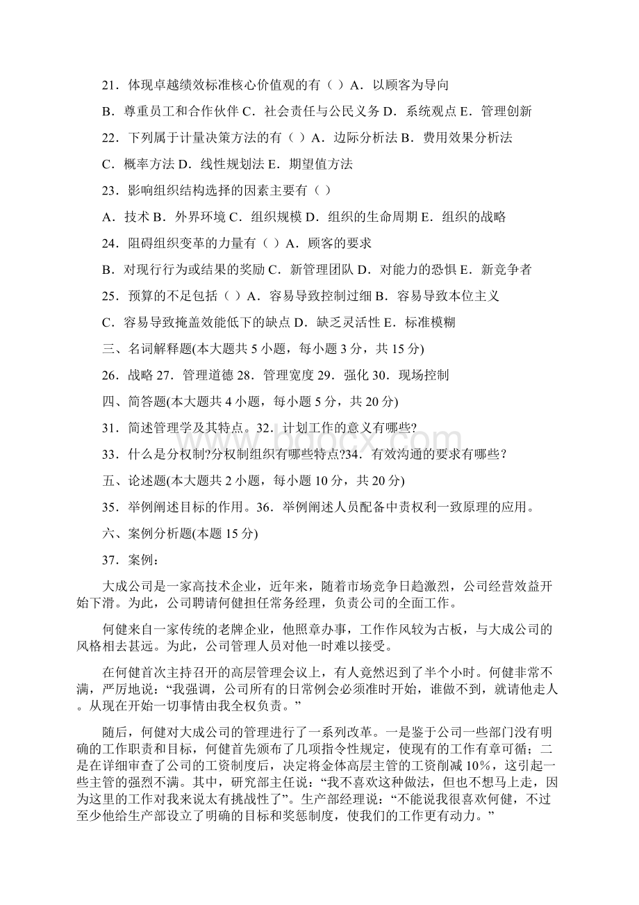 自考管理学原理试题及答案精选Word格式文档下载.docx_第3页