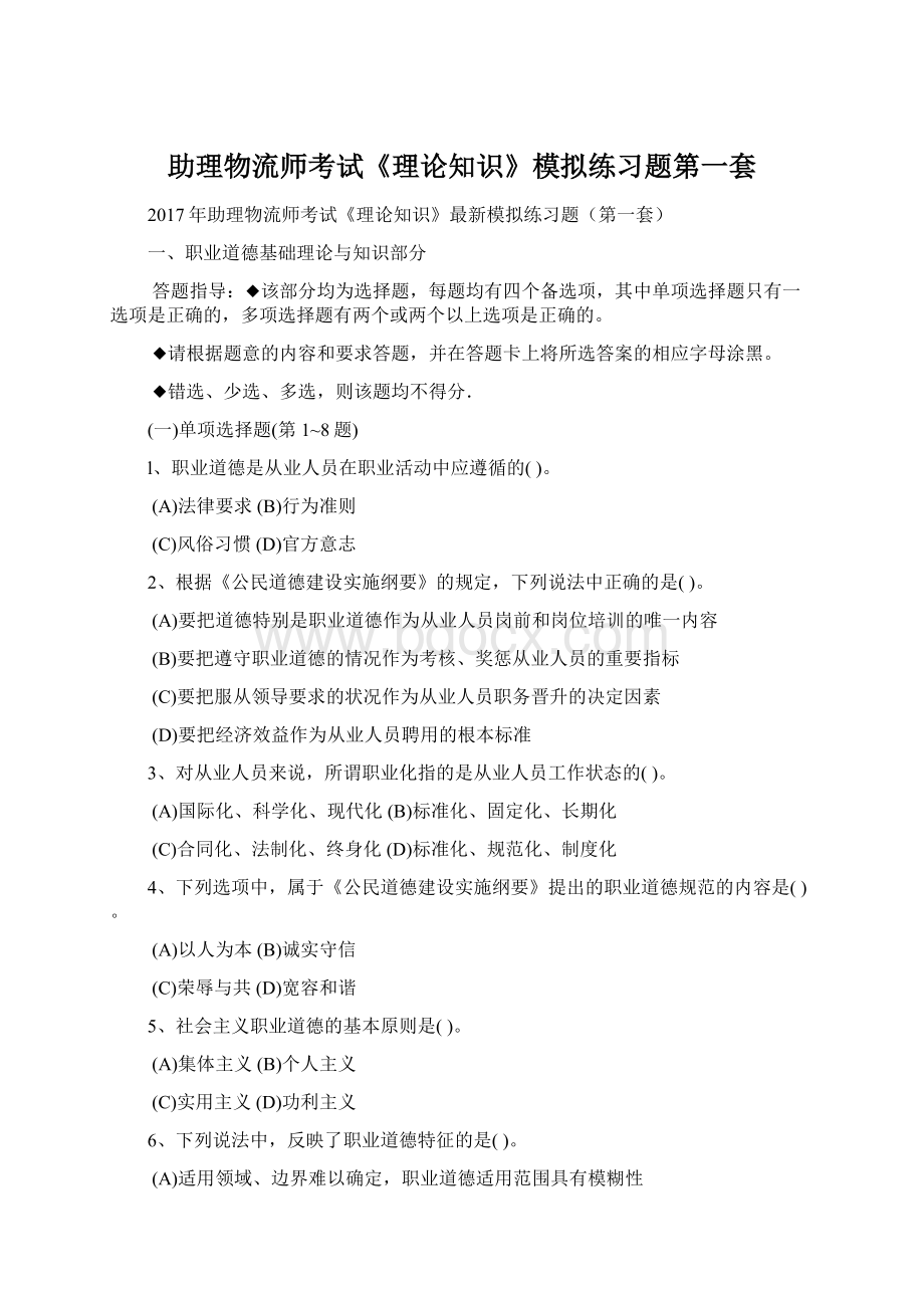 助理物流师考试《理论知识》模拟练习题第一套Word文档下载推荐.docx_第1页