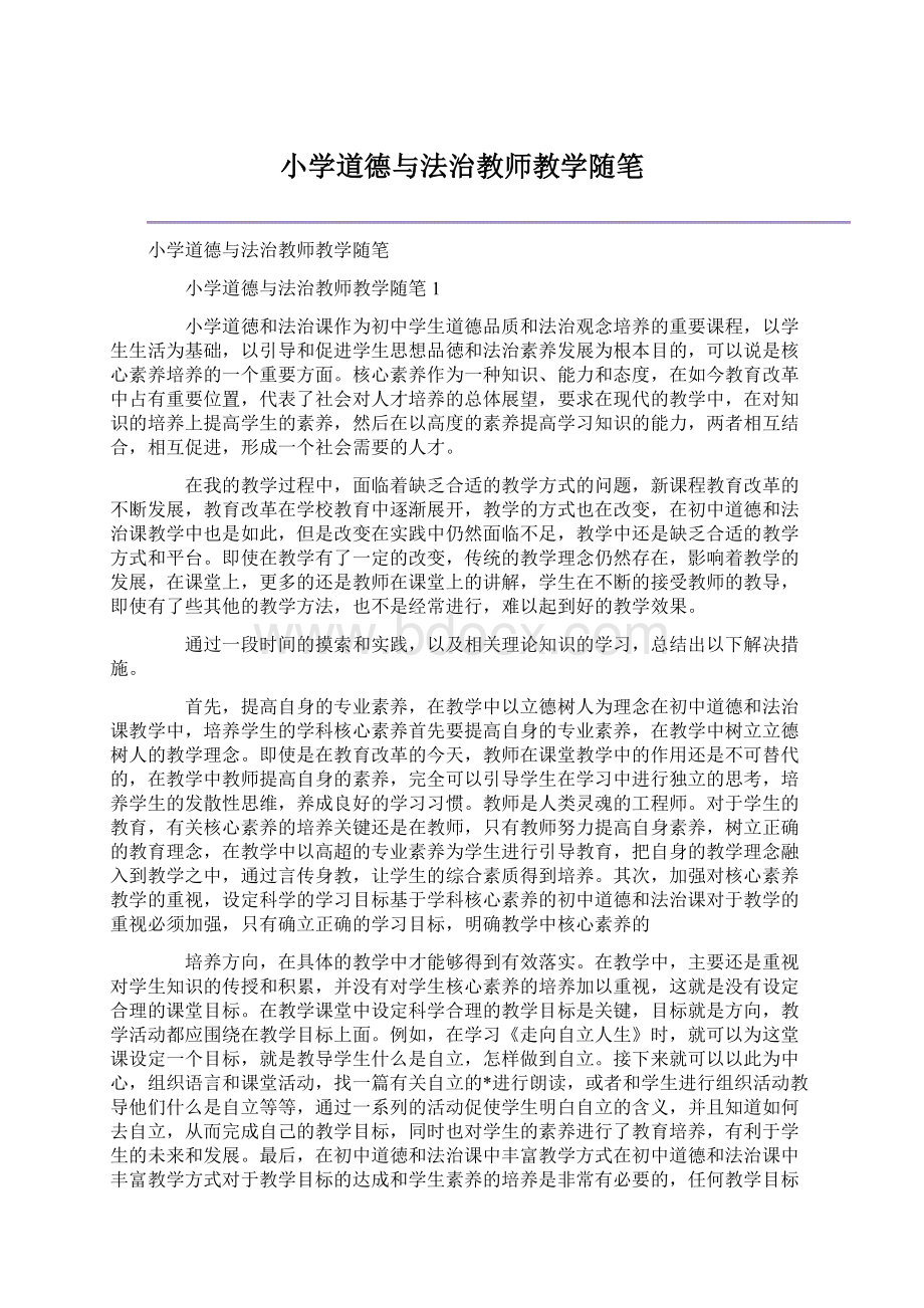 小学道德与法治教师教学随笔文档格式.docx_第1页