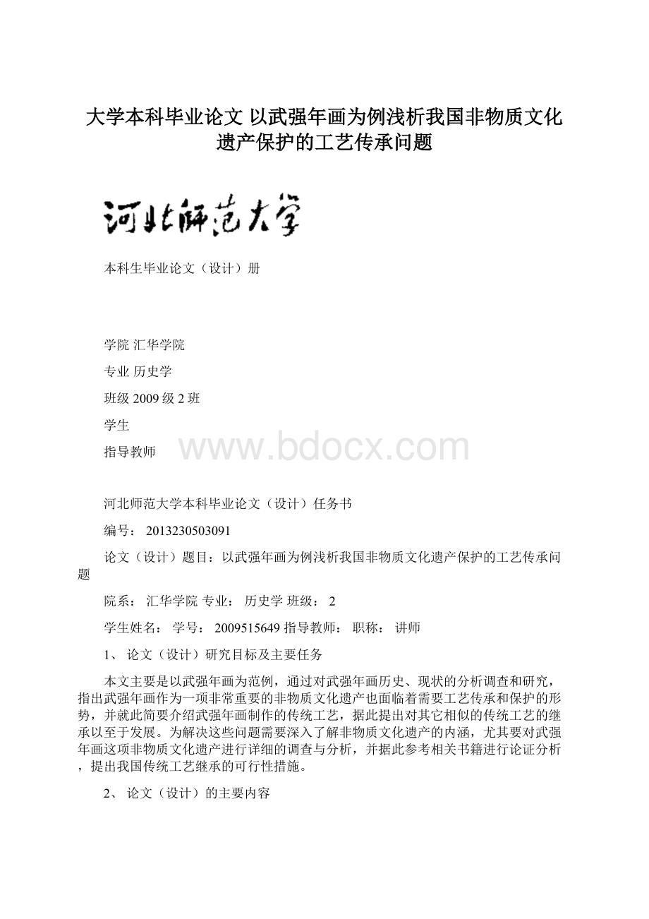 大学本科毕业论文 以武强年画为例浅析我国非物质文化遗产保护的工艺传承问题Word文件下载.docx_第1页