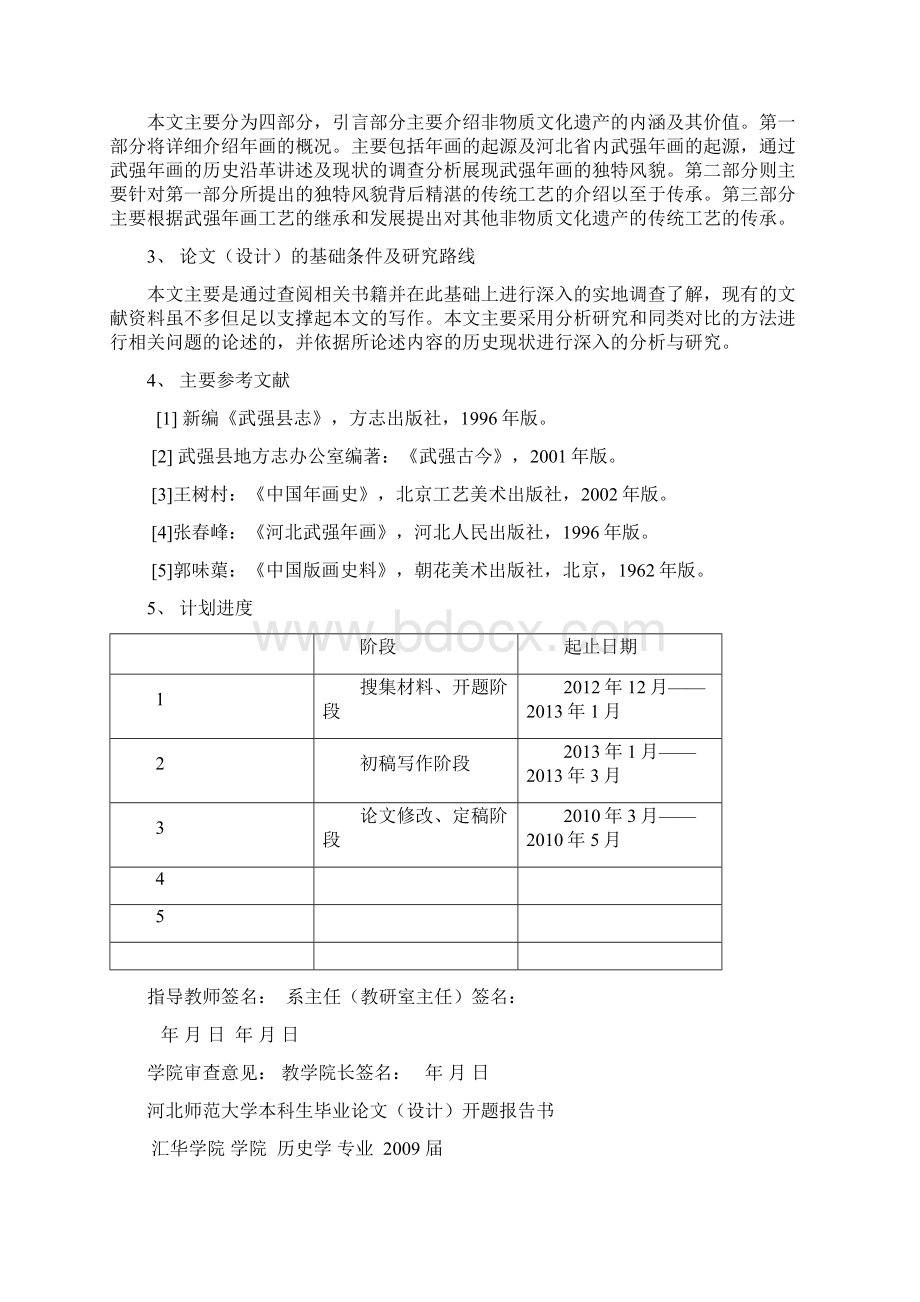 大学本科毕业论文 以武强年画为例浅析我国非物质文化遗产保护的工艺传承问题Word文件下载.docx_第2页