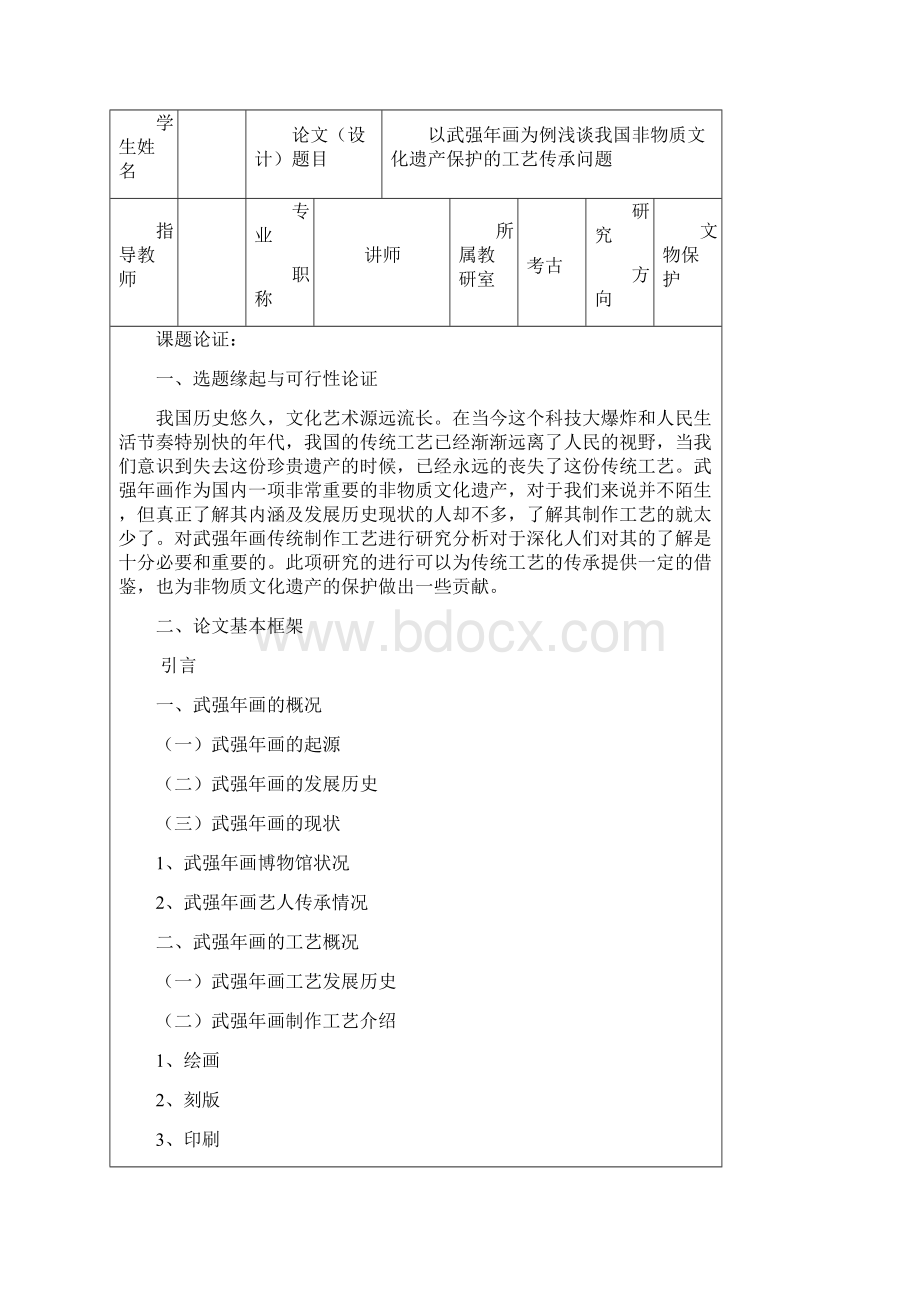 大学本科毕业论文 以武强年画为例浅析我国非物质文化遗产保护的工艺传承问题Word文件下载.docx_第3页