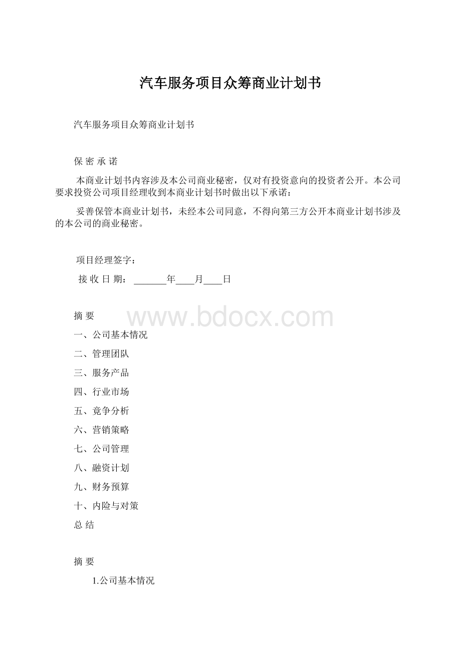 汽车服务项目众筹商业计划书文档格式.docx_第1页