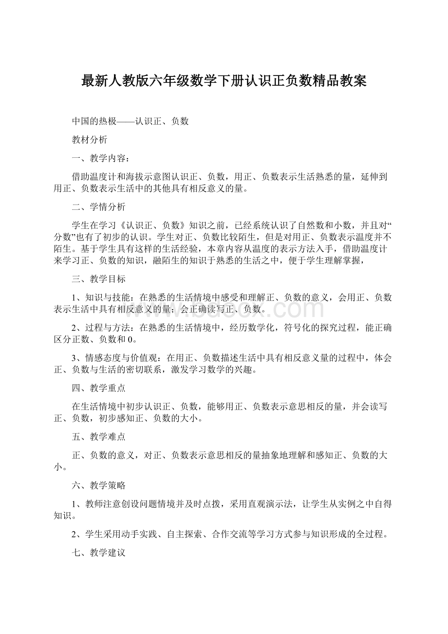 最新人教版六年级数学下册认识正负数精品教案.docx