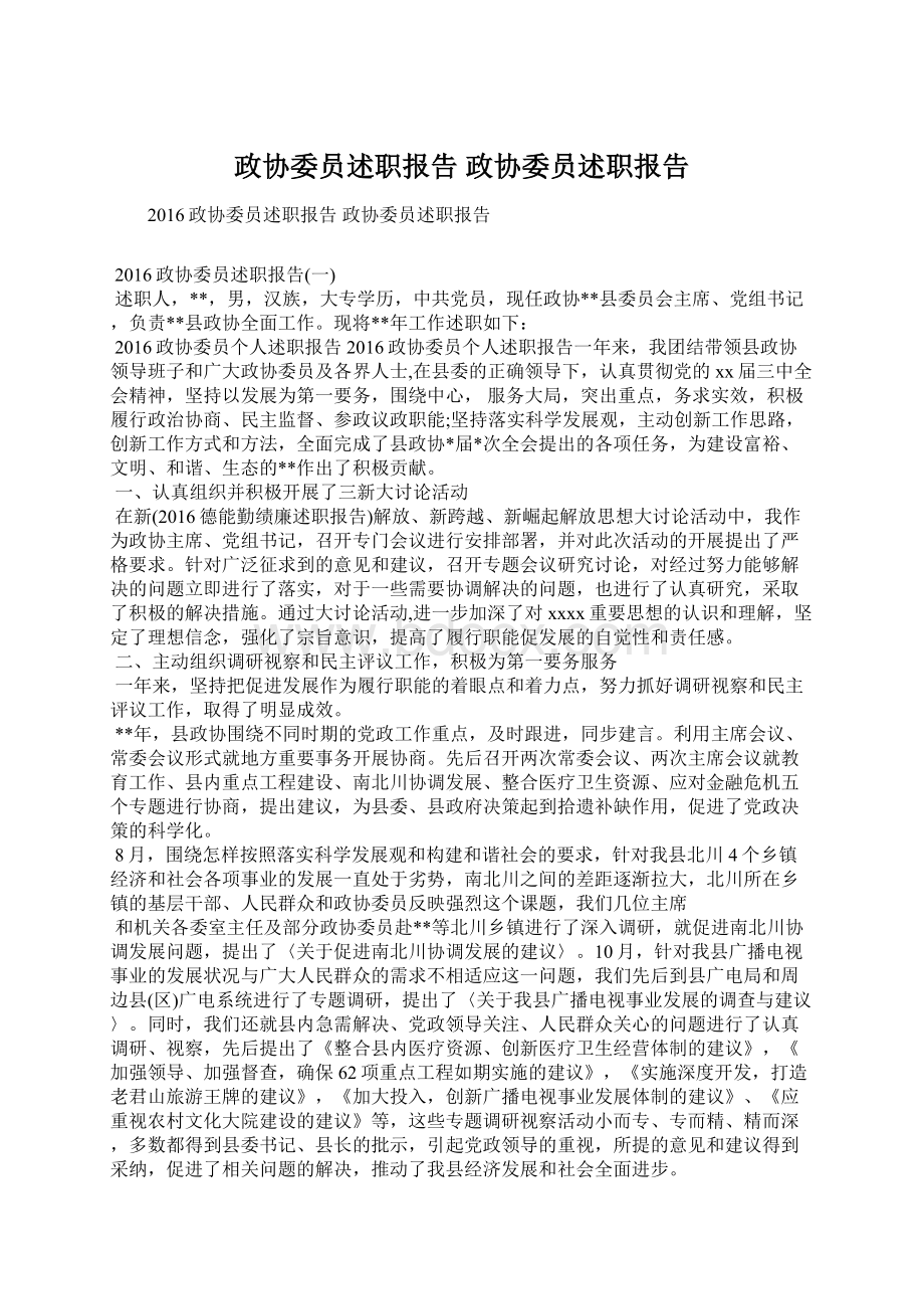 政协委员述职报告 政协委员述职报告文档格式.docx