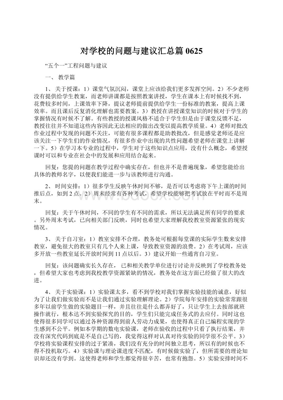 对学校的问题与建议汇总篇0625Word文档下载推荐.docx