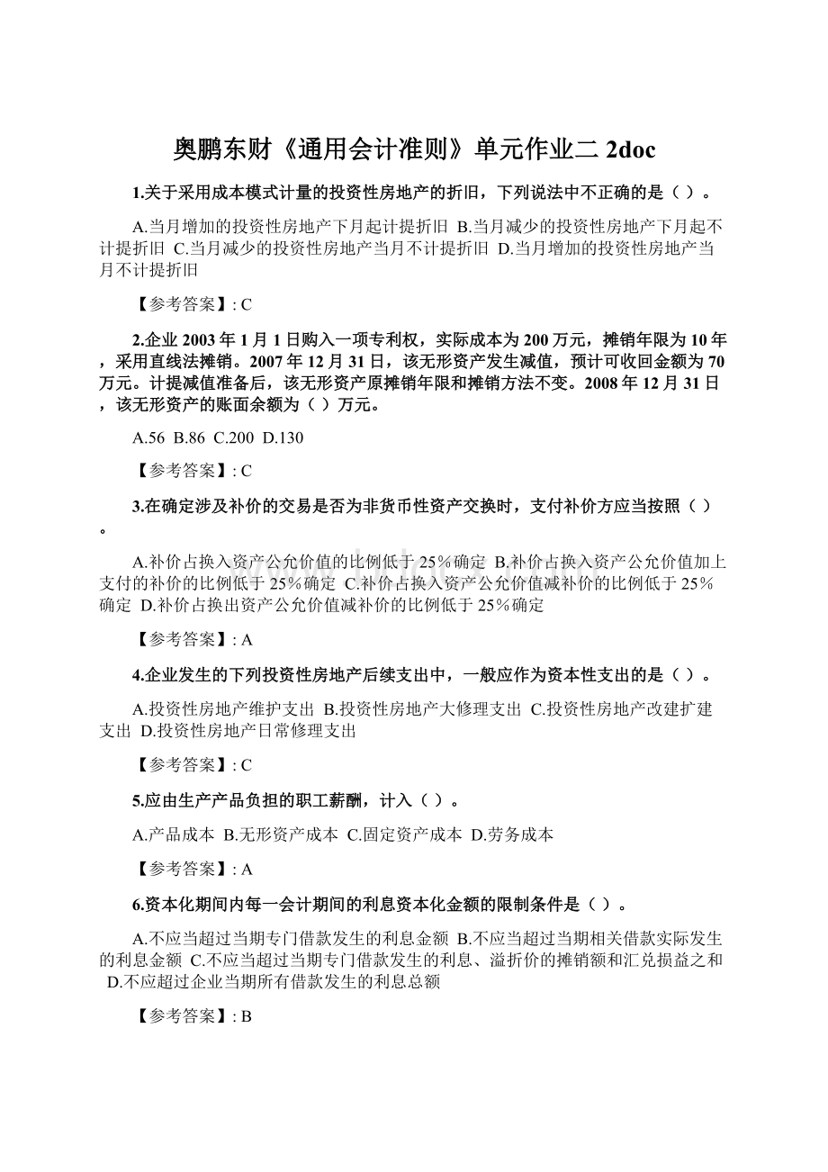 奥鹏东财《通用会计准则》单元作业二2doc.docx