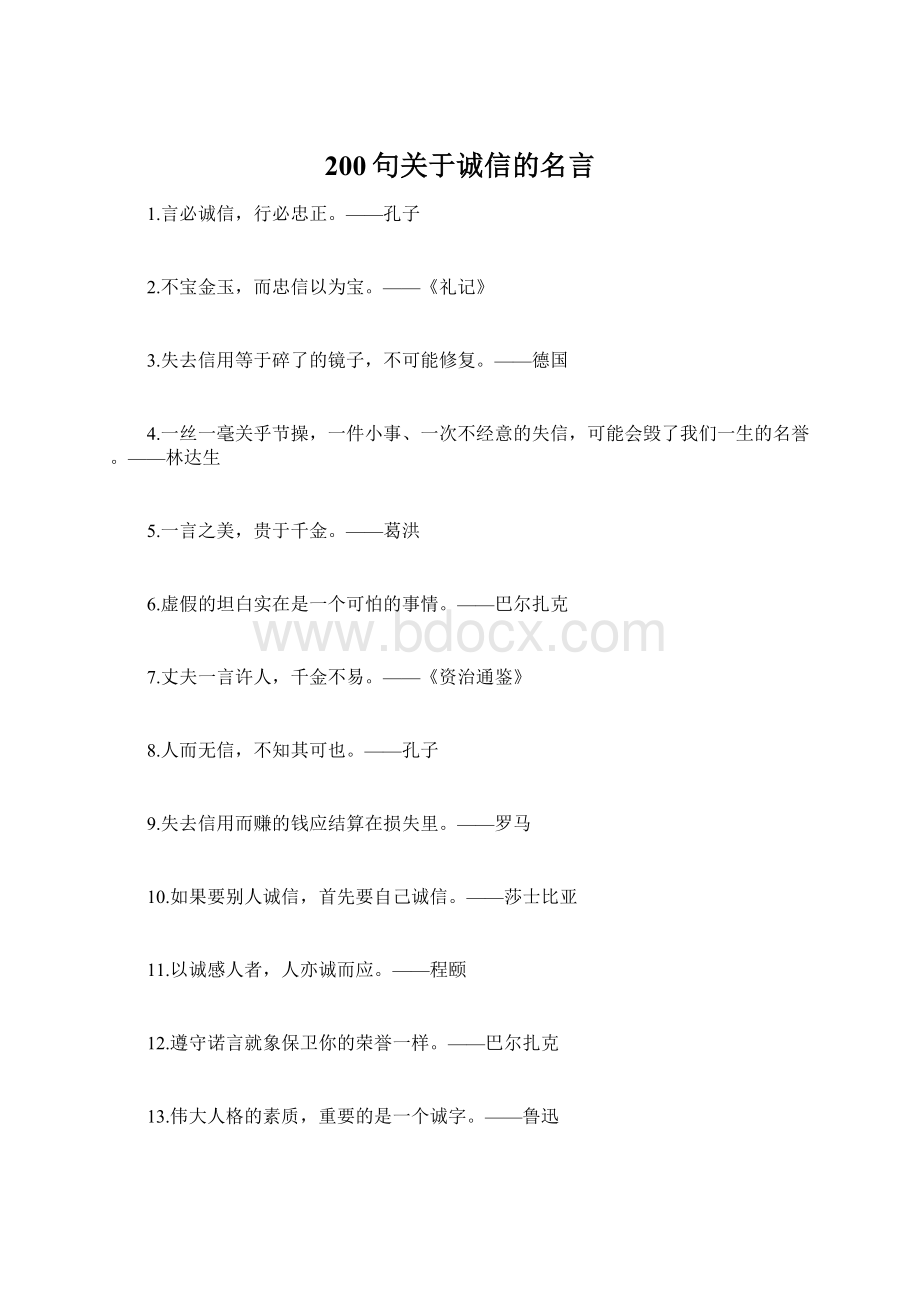 200句关于诚信的名言Word格式.docx