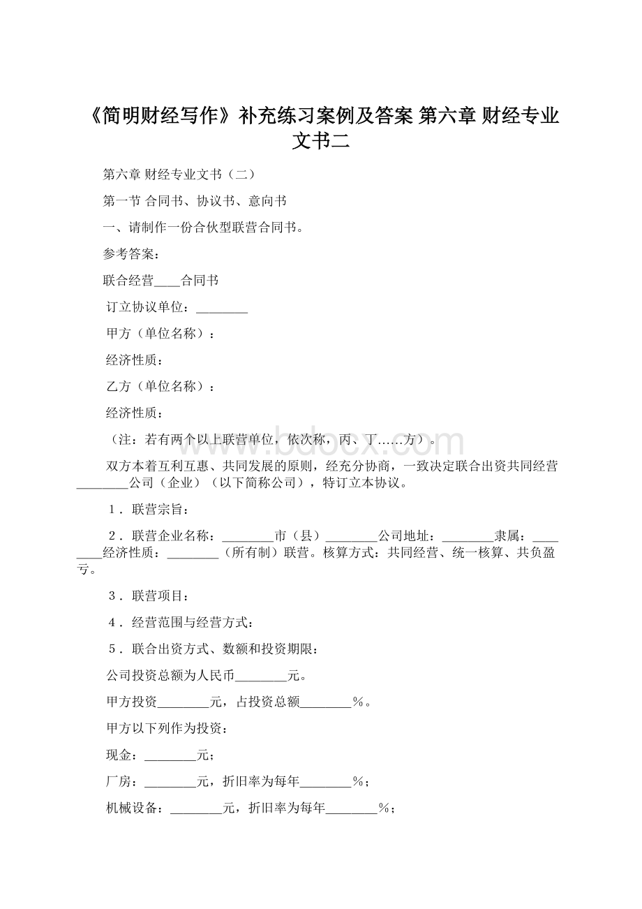 《简明财经写作》补充练习案例及答案 第六章 财经专业文书二.docx_第1页