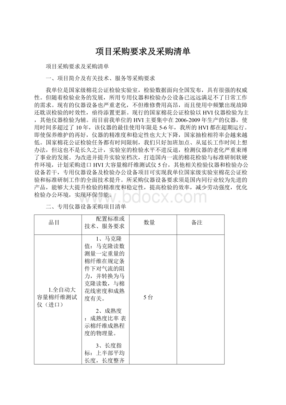 项目采购要求及采购清单.docx_第1页