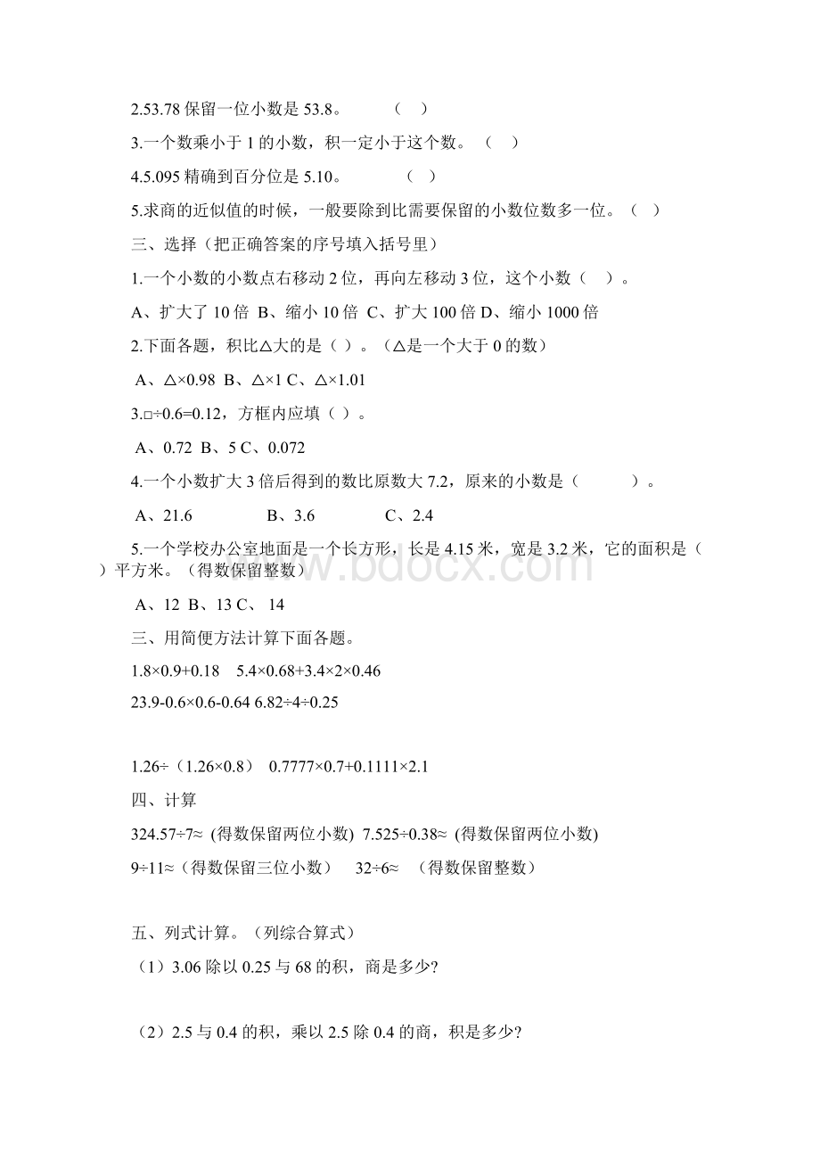 苏教版小学数学五年级上册第五单元小数乘法和除法检测试题 共8套Word下载.docx_第2页