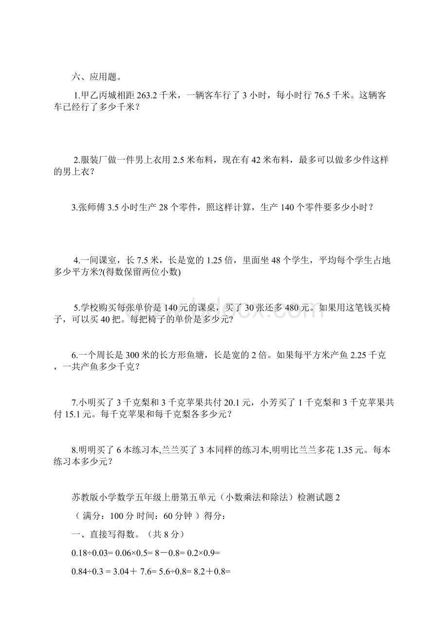 苏教版小学数学五年级上册第五单元小数乘法和除法检测试题 共8套Word下载.docx_第3页