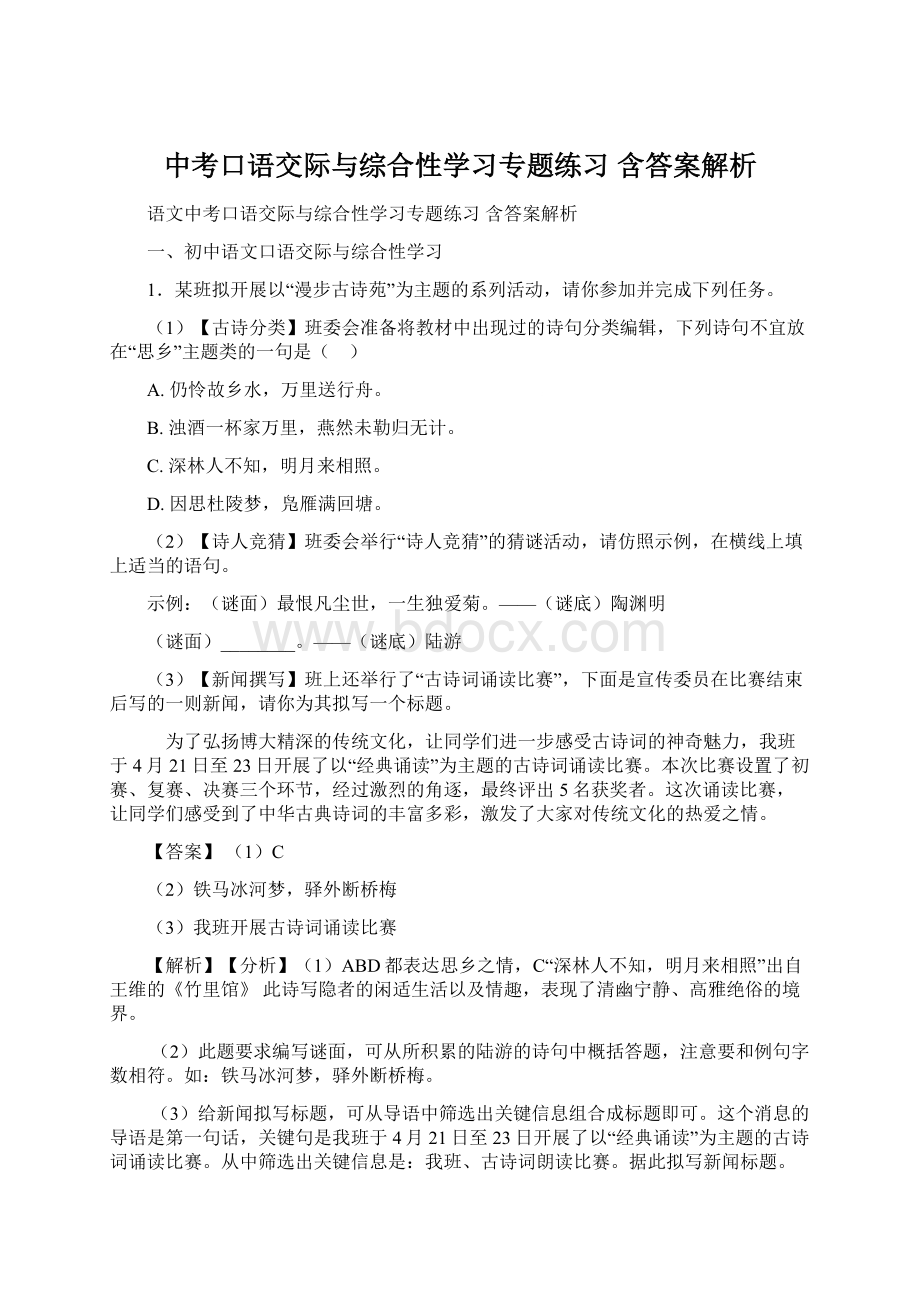 中考口语交际与综合性学习专题练习 含答案解析.docx_第1页