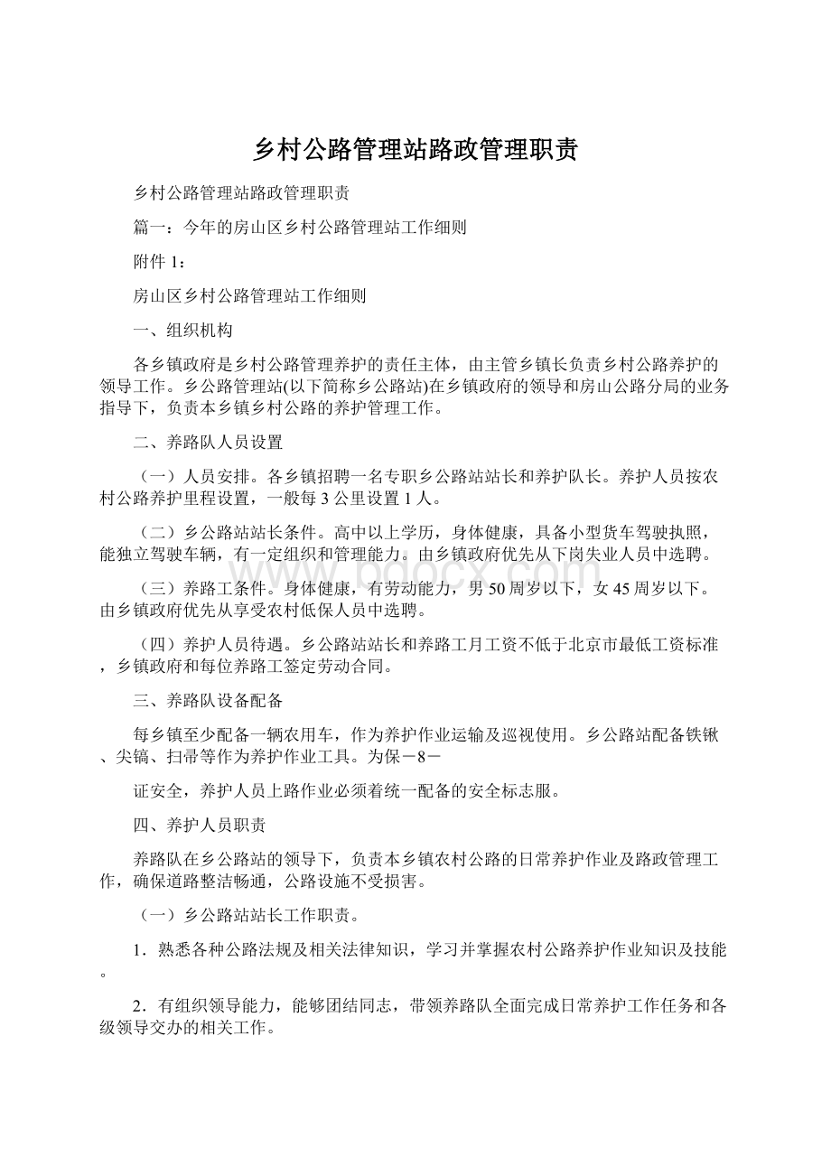 乡村公路管理站路政管理职责Word格式文档下载.docx