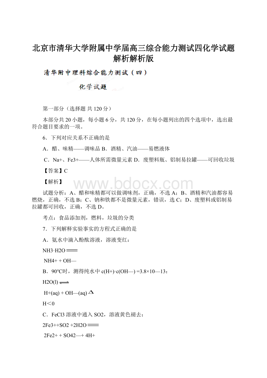 北京市清华大学附属中学届高三综合能力测试四化学试题解析解析版.docx_第1页