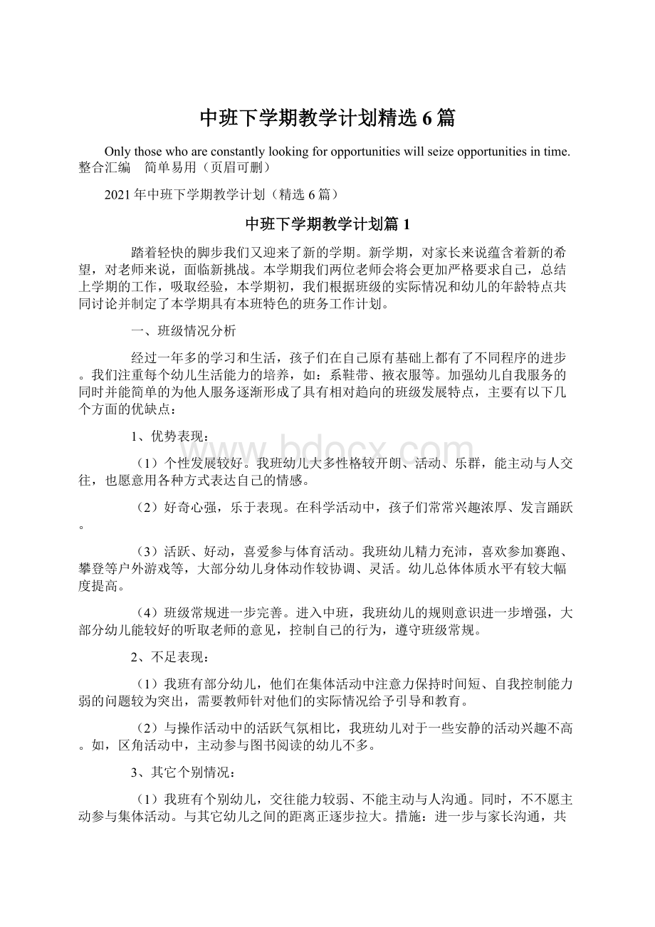 中班下学期教学计划精选6篇Word文件下载.docx_第1页