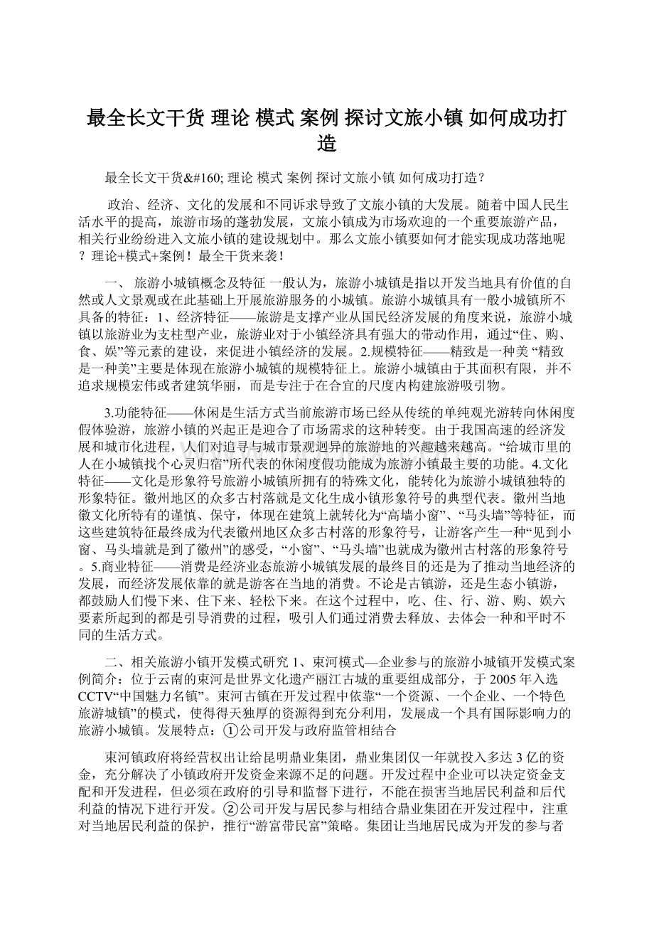 最全长文干货 理论 模式 案例 探讨文旅小镇 如何成功打造.docx_第1页