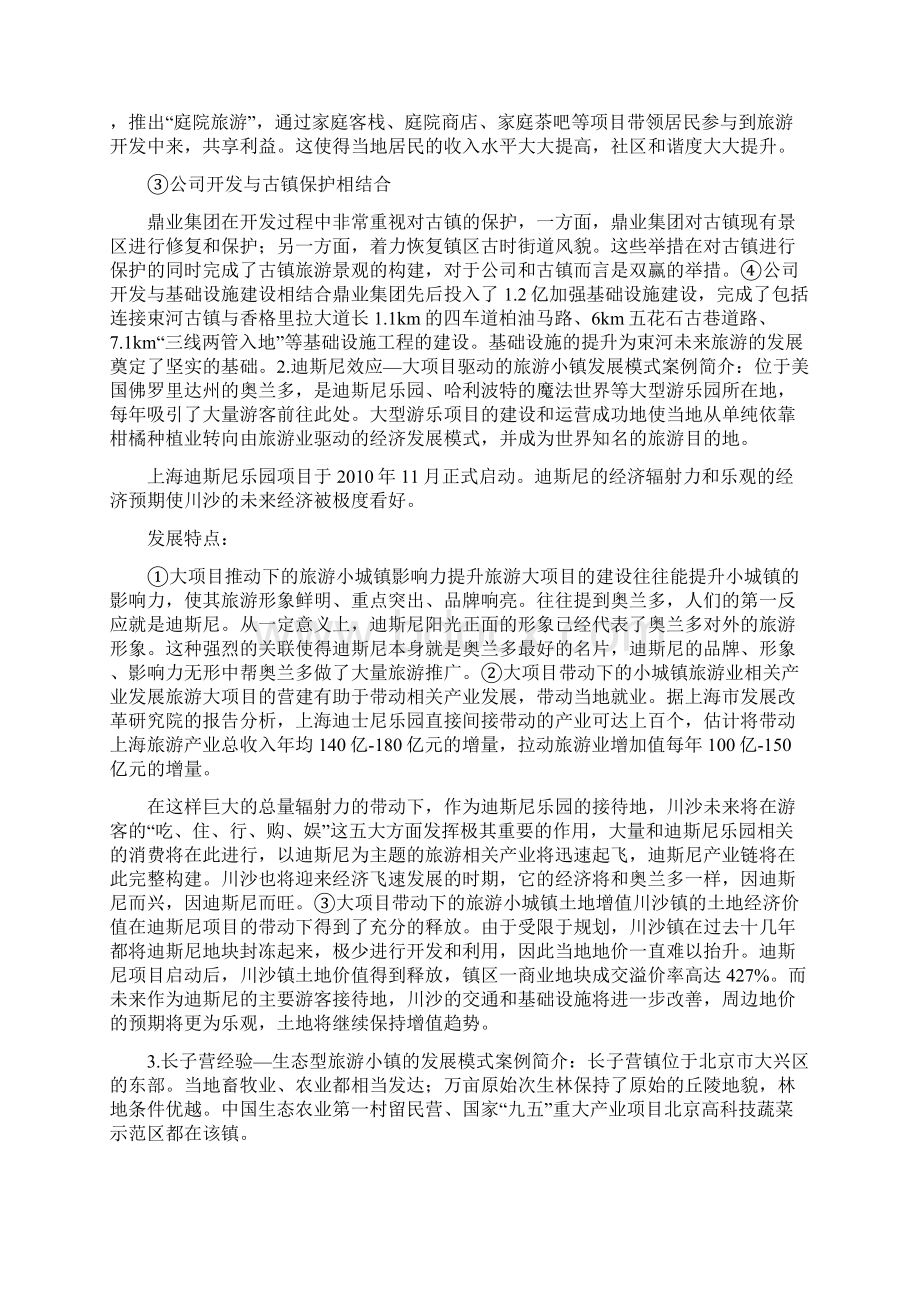 最全长文干货 理论 模式 案例 探讨文旅小镇 如何成功打造.docx_第2页