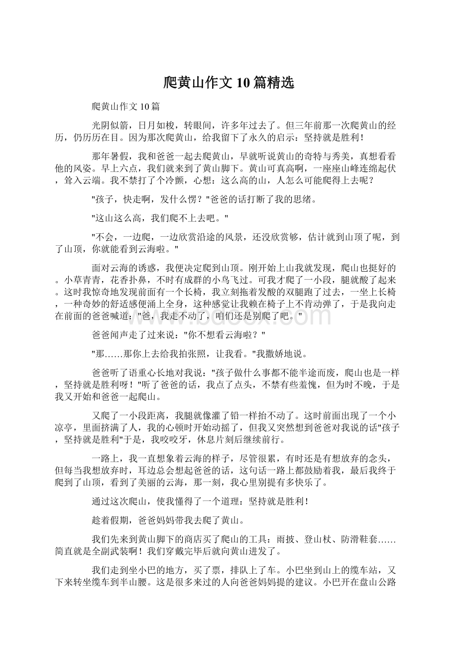 爬黄山作文10篇精选Word格式文档下载.docx