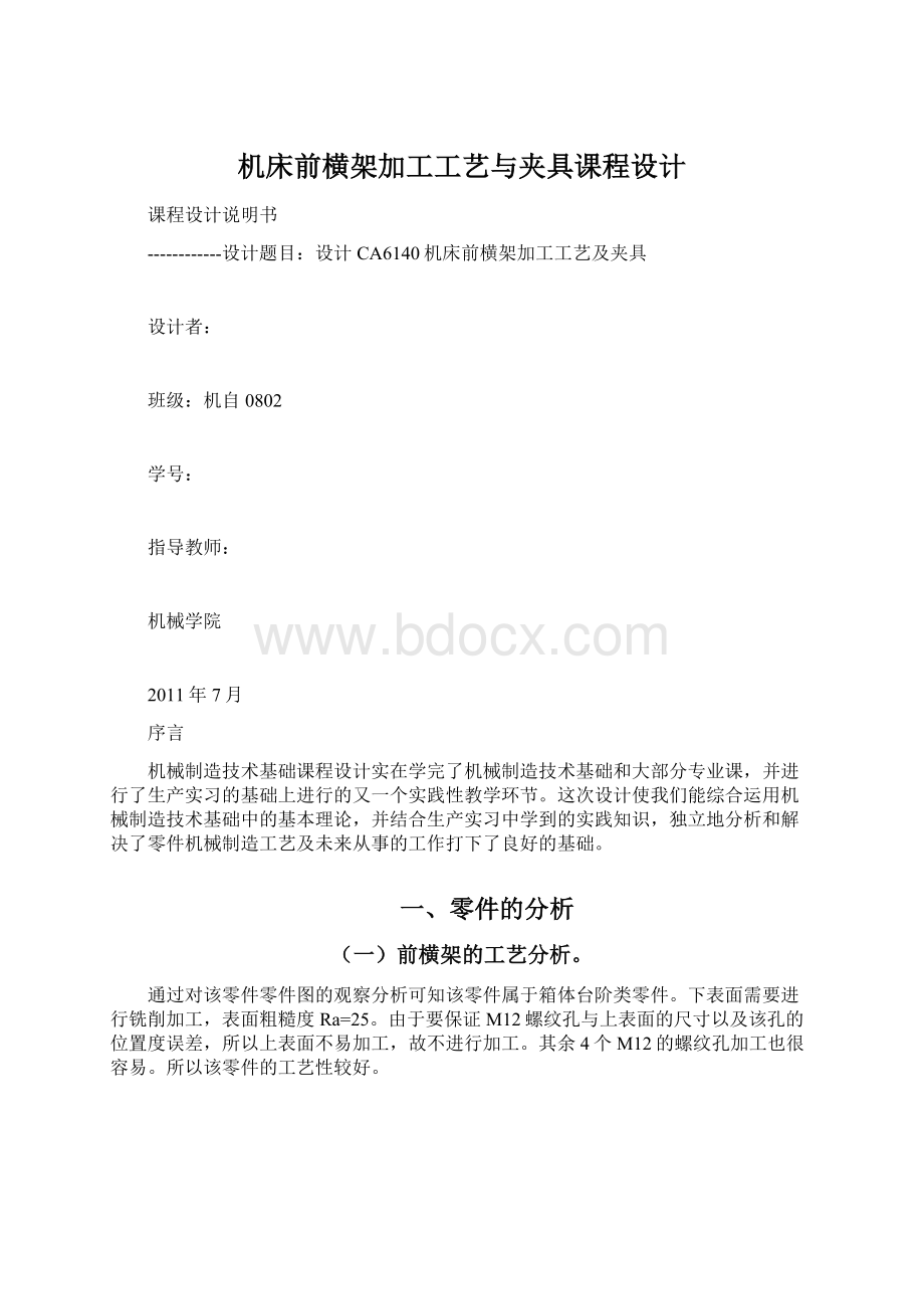 机床前横架加工工艺与夹具课程设计.docx_第1页