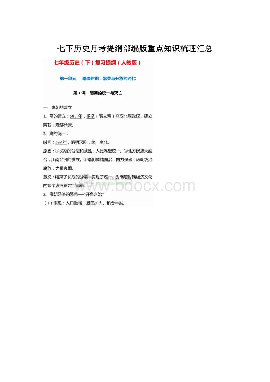 七下历史月考提纲部编版重点知识梳理汇总.docx_第1页